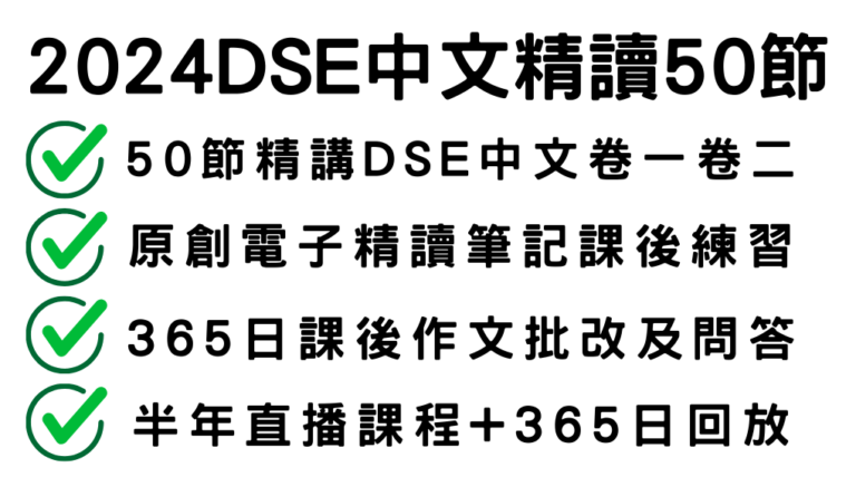 【即將完結】DSE中文精讀課程（50節錄播回放）
