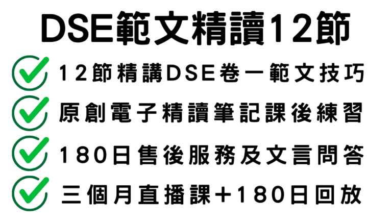 DSE中文卷一範文精讀課程（10節直播+回放）每週四8PM上課～