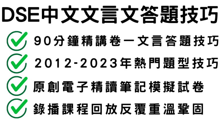 2024DSE中文卷一文言文答題技巧（90分鐘精讀課程；粵語/普通話）
