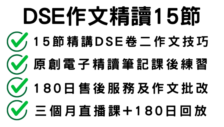 DSE中文作文精讀課程（15節直播+回放）每周日晚上8PM上課～