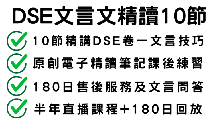 【已完結】DSE中文文言文精讀課程（10節錄播）