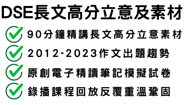 2024DSE中文卷二長文高分立意及素材（90分鐘精讀課程；粵語/普通話）