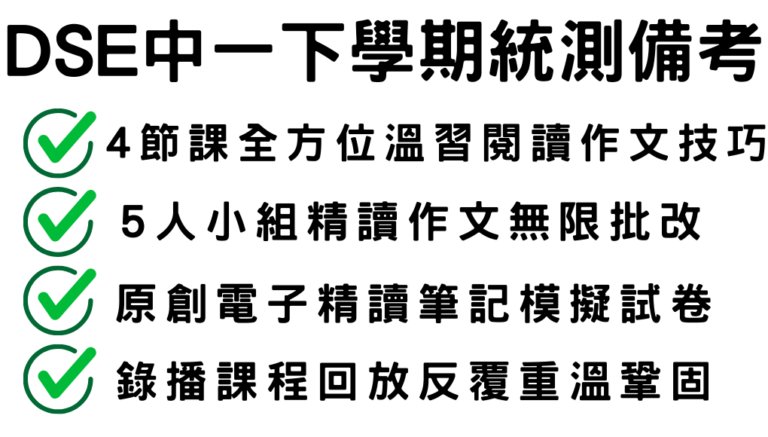 2024DSE中文中一常規課程（粵語班｜三月｜共四節）一個月全方位溫習統測