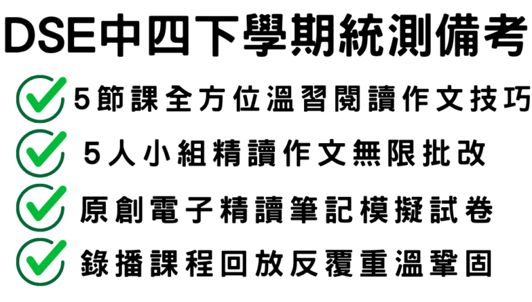 2024DSE中文中四常規課程（普通話班｜三月｜共五節）一個月全方位溫習統測